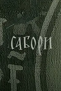 Постер к фильму «Соборы (1965)»