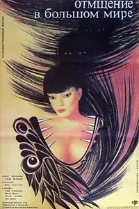 Главный постер фильма «Отмщение в большом мире (1989)»