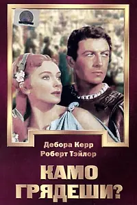 Постер к фильму «Камо грядеши? (1951)»