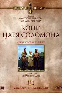 Главный постер фильма «Копи царя Соломона (1950)»