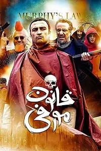 Главный постер фильма «Murphy's Law: Ghanoone Morfi (2019)»