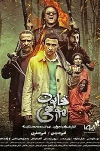 Постер к фильму «Закон Мерфи (2019)»