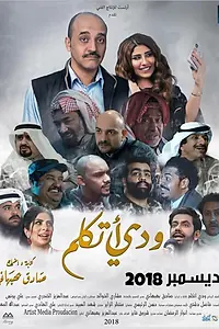 Постер к фильму «Widdi Atkallam (2018)»