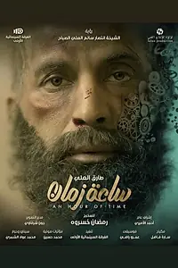 Главный постер фильма «Saat Zaman (2019)»