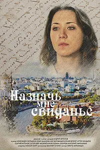 Главный постер фильма «Назначь мне свиданье (2019)»