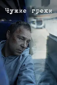 Постер к сериалу «Чужие грехи (2019)»