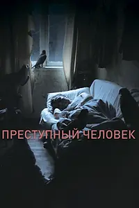 Главный постер фильма «Преступный человек (2019)»