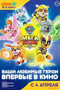 Постер к мультфильму «Щенячий патруль: Мегащенки (2018)»