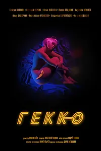 Постер к фильму «Гекко (2019)»