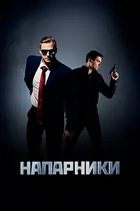 Постер к сериалу «Напарники (2019)»