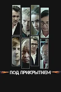 Постер к сериалу «Под прикрытием (2020)»
