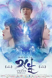 Постер к фильму «Близнецы (2019)»