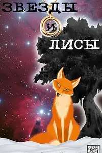 Постер к сериалу «Звёзды и лисы (2019)»