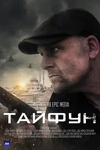 Постер к сериалу «Тайфун (2022)»