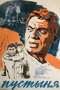 Постер к фильму «Пустыня (1966)»