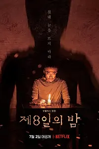 Постер к фильму «Восьмая ночь (2019)»