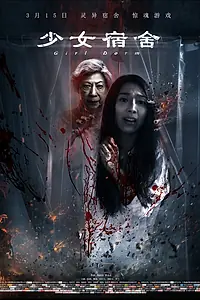 Постер к фильму «Женское общежитие (2019)»