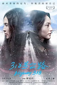 Постер к фильму «Трасса 318 (2017)»