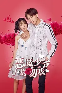 Главный постер сериала «Не целуй меня, мистер Дьявол (2017)»