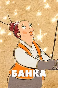 Постер к мультфильму «Банка (2013)»