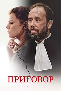 Постер к фильму «Приговор (2018)»
