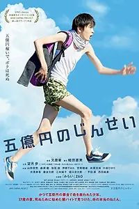 Постер к фильму «Жизнь на пять миллионов долларов (2019)»