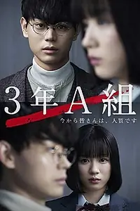Главный постер сериала «3 А класс, с этого момента вы в заложниках (2019)»