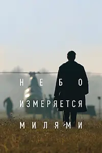 Постер к фильму «Небо измеряется милями (2019)»