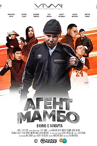 Постер к фильму «Агент Мамбо (2019)»
