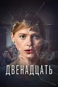 Постер к сериалу «Двенадцать (2019 - 2023)»