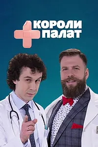Постер к сериалу «Короли палат (2019)»