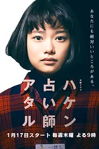 Постер к сериалу «Экстрасенс Атару (2019)»