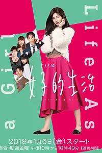 Постер к сериалу «Жизнь в женском обличии (2018)»