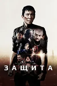 Главный постер фильма «Защита (2020)»