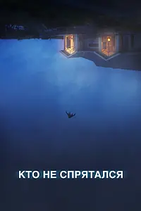 Постер к фильму «Кто не спрятался (2020)»