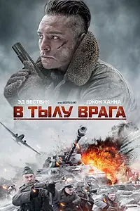 Постер к фильму «В тылу врага (2020)»