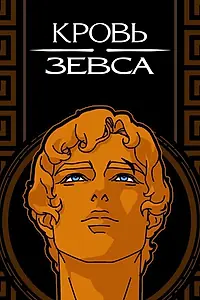 Постер к мультсериалу «Кровь Зевса (2020)»