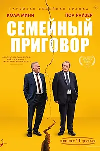 Главный постер фильма «Семейный приговор (2024)»