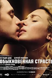 Главный постер фильма «Обыкновенная страсть (2020)»