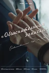 Главный постер фильма «Объяснительная записка (2025)»