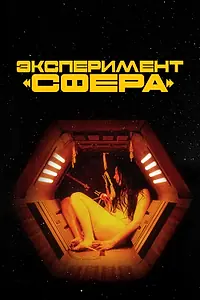 Постер к фильму «Эксперимент «Сфера» (2020)»