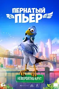 Постер к мультфильму «Пернатый Пьер»