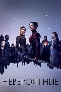 Постер к сериалу «Невероятные (2021 - 2023)»