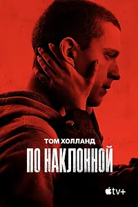Постер к фильму «По наклонной (2020)»