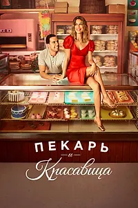 Постер к сериалу «Пекарь и красавица (2020)»