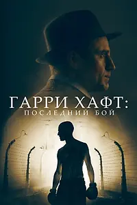 Главный постер фильма «Гарри Хафт: Последний бой (2021)»