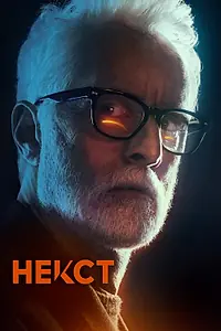 Постер к сериалу «Некст (2020)»