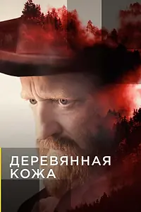 Главный постер сериала «Деревянная кожа (2020)»