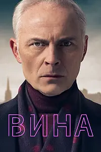 Постер к сериалу «Вина (2019 - 2023)»