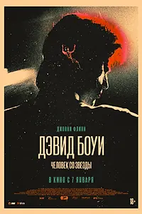 Главный постер фильма «Дэвид Боуи. Человек со звезды (2019)»